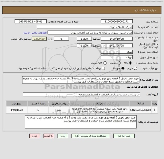 استعلام خرید حمل تحویل 5 قطعه روتور مونو پمپ های بخش لجن واحد 5 و 6 تصفیه خانه فاضلاب جنوب تهران به همراه تست عملکردی مطابق شرح خدمات و مشخصات فنی پیوست 