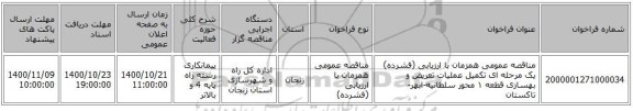 مناقصه عمومی همزمان با ارزیابی (فشرده) یک مرحله ای تکمیل عملیات تعریض و بهسازی قطعه ١ محور سلطانیه-ابهر-تاکستان