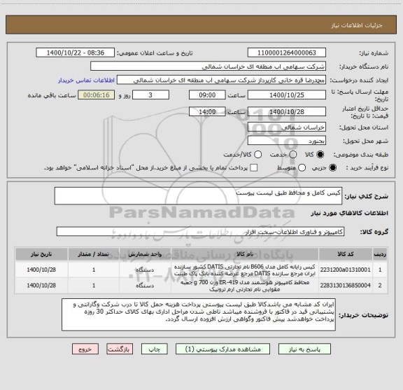 استعلام کیس کامل و محافظ طبق لیست پیوست