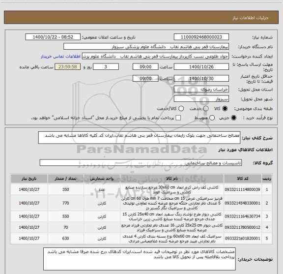 استعلام مصالح ساختمانی جهت بلوک زایمان بیمارستان قمر بنی هاشم نقاب.ایران کد کلیه کالاها مشابه می باشد