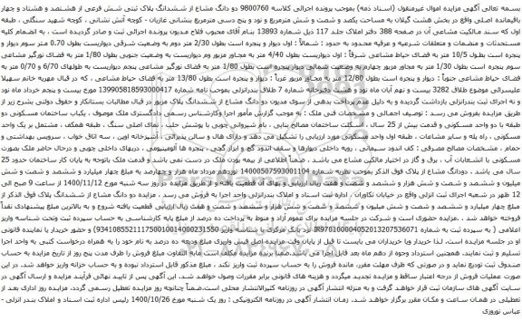 آگهی مزایده ششدانگ پلاک ثبتی شش فرعی از هشتصد و هشتاد و چهار باقیمانده اصلی
