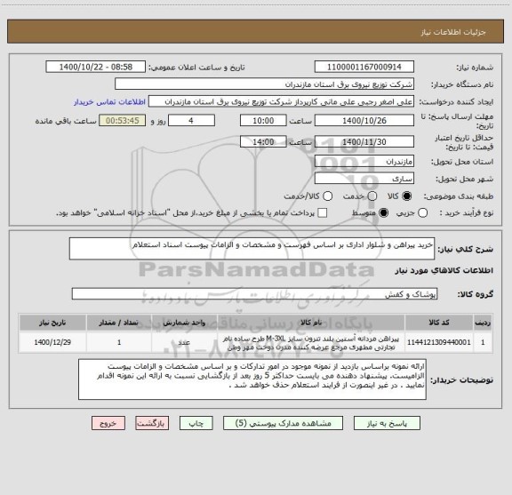 استعلام خرید پیراهن و شلوار اداری بر اساس فهرست و مشخصات و الزامات پیوست اسناد استعلام