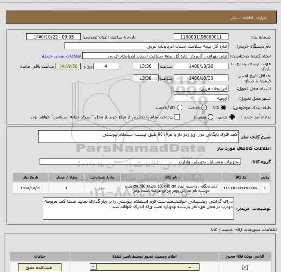 استعلام کمد فلزی بایگانی دوار اویز رمز دار با مرق 90 طبق لیست استعلام پیوستی