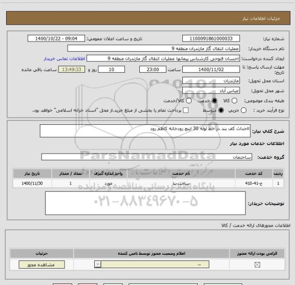 استعلام ااحداث کف بند در خط لوله 30 اینچ رودخانه کاظم رود