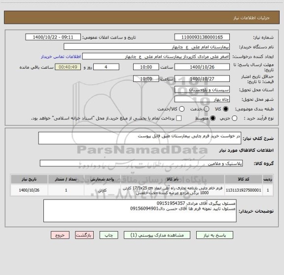 استعلام در خواست خرید فرم چاپی بیمارستان طبق فایل پیوست