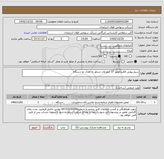 استعلام سیم پیچی الکترو موتور 37 کیلو وات شناور به تعداد دو دستگاه