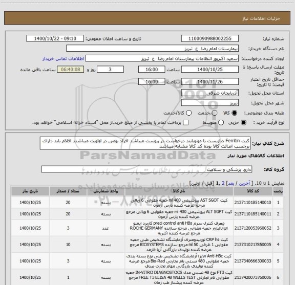 استعلام کیت Ferritin دیازیست یا مونوبایند درخواست در پیوست میباشد افراد بومی در اولویت میباشند اقلام باید دارای برچسب اصالت کالا بوده کد کالا مشابه میباشد 