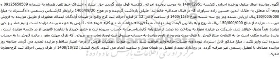آگهی مزایده حق امتیاز و اشتراک خط تلفن همراه به شماره 09125650509