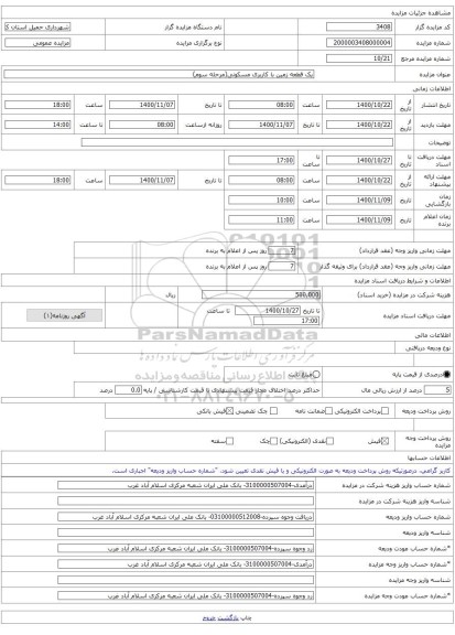 یک قطعه زمین با کاربری مسکونی(مرحله سوم)