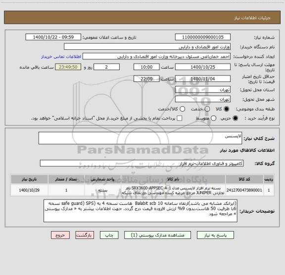 استعلام لایسنس