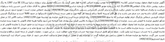 آگهی مزایده  یک دستگاه اتومبیل پراید سواری سایپا