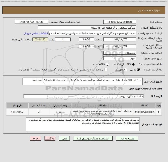 استعلام  پرده زبرا (50 متر) - طبق شرح ومشخصات در فرم پیوست بارگذاری شده درسامانه خریداری می گردد