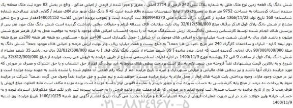 آگهی مزایده پلاک ثبتی 242 فرعی از 2714 اصلی ، مفروز و مجزا شده از فرعی از اصلی