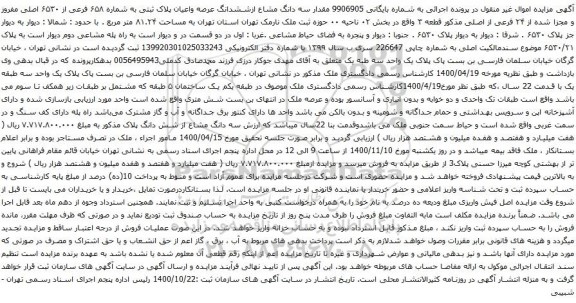آگهی مزایده ششدانگ عرصه واعیان پلاک ثبتی به شماره ۶۵۸ فرعی از ۶۵۳۰ اصلی مفروز 