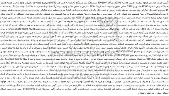 آگهی مزایده ششدانگ یک دستگاه آپارتمان به مساحت 106/29مترمربع