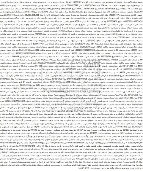 آگهی مزایده ملک طلق با کاربری مسکونی به پلاک ثبتی 812 فرعی از 9769 اصلی
