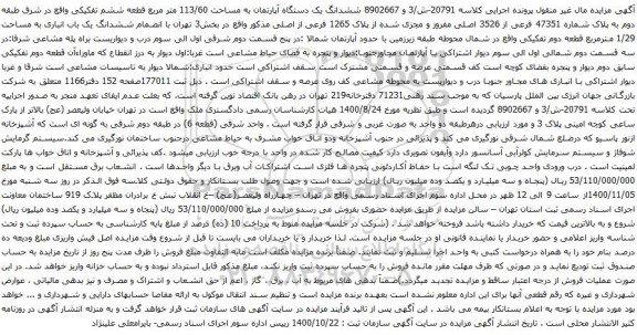 آگهی مزایده ششدانگ یک دستگاه آپارتمان به مساحت 113/60 متر مربع