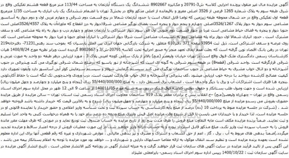 آگهی مزایده شدانگ یک دستگاه آپارتمان به مساحت 113/44 متر مربع