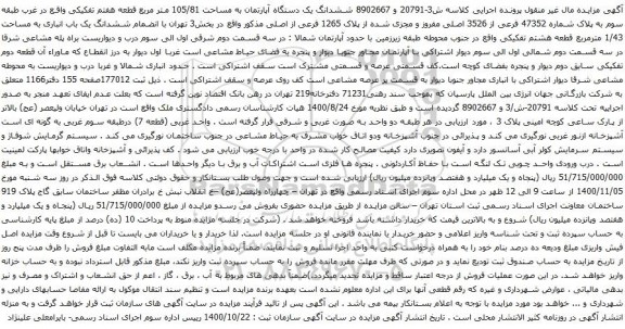 آگهی مزایده ششدانگ یک دستگاه آپارتمان به مساحت 105/81 متر مربع 