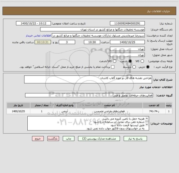 استعلام طراحی نقشه های فاز دو موزه گلاب کاشان