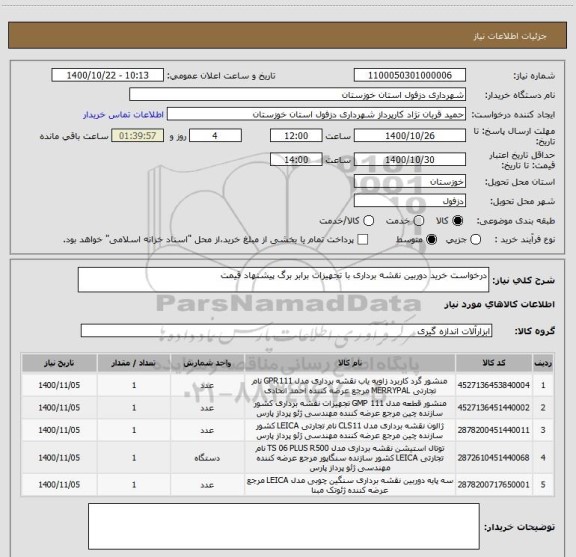 استعلام درخواست خرید دوربین نقشه برداری با تجهیزات برابر برگ پیشنهاد قیمت