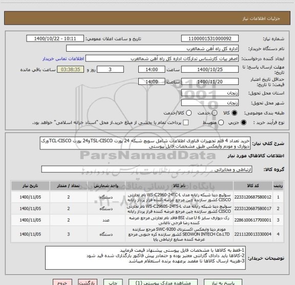 استعلام خرید تعداد 4 قلم تجهیزات فناوری اطلاعات شامل سویچ شبکه 24 پورت TSL-CISCOو24 پورت TCL-CISCOورک دیواری و مودم وایمکس طبق مشخصات فایل پیوستی