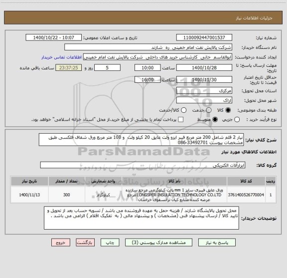 استعلام نیار 2 قلم شامل 200 متر مربع فیبر ایزو ولت عایق 20 کیلو ولت  و 100 متر مربع ورق شفاف فلکسی طبق مشخصات پیوست 33492701-086