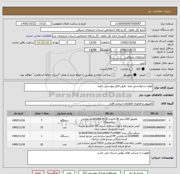 استعلام موارد درخواستی عینا  طبق فایل پیوستی باشد