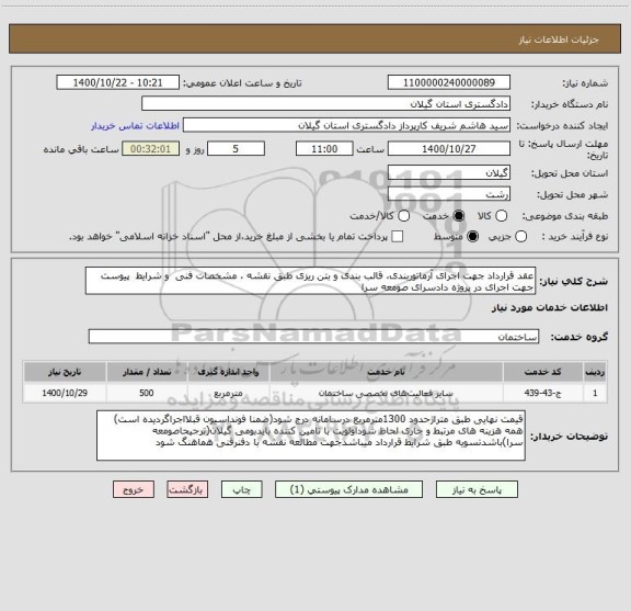 استعلام عقد قرارداد جهت اجرای آرماتوربندی، قالب بندی و بتن ریزی طبق نقشه ، مشخصات فنی  و شرایط  پیوست جهت اجرای در پروژه دادسرای صومعه سرا