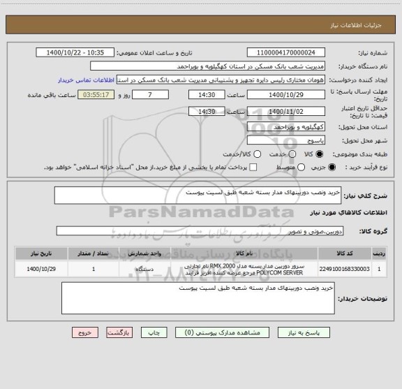 استعلام خرید ونصب دوربینهای مدار بسته شعبه طبق لسیت پیوست 