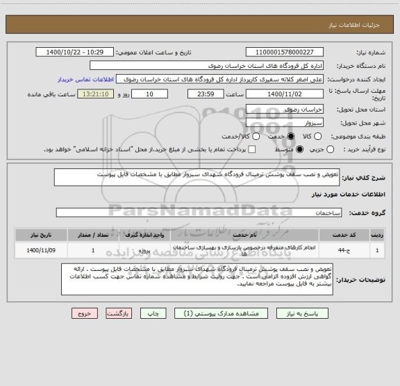 استعلام تعویض و نصب سقف پوشش ترمینال فرودگاه شهدای سبزوار مطابق با مشخصات فایل پیوست 