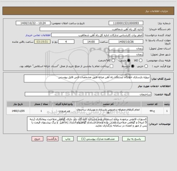استعلام -پروژه بازسازی خوابگاه ایستگاه راه آهن میانه طبق مشخصات فنی فایل پیوستی