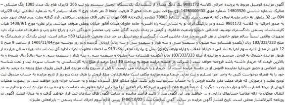مزایده ششدانگ یکدستگاه اتومبیل سیستم پژو تیپ 206 کاربری هاچ بک مدل 1385