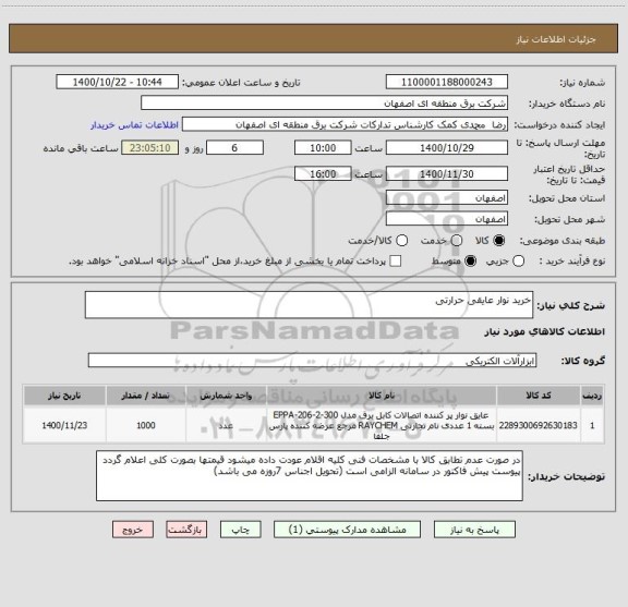 استعلام خرید نوار عایقی حرارتی