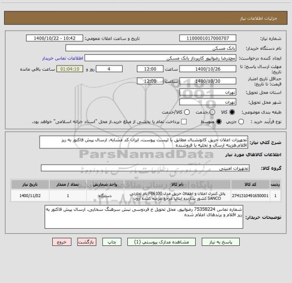 استعلام تجهیزات اعلان حریق کانونشنال مطابق با لیست پیوست. ایران کد مشابه. ارسال پیش فاکتور به ریز اقلام.هزینه ارسال و تخلیه با فروشنده