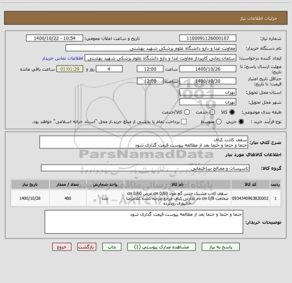 استعلام سقف کاذب کناف
حتما و حتما و حتما بعد از مطالعه پیوست قیمت گذاری شود 