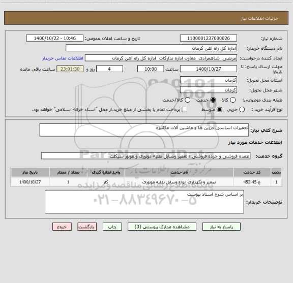 استعلام تعمیرات اساسی درزین ها و ماشین آلات مکانیزه