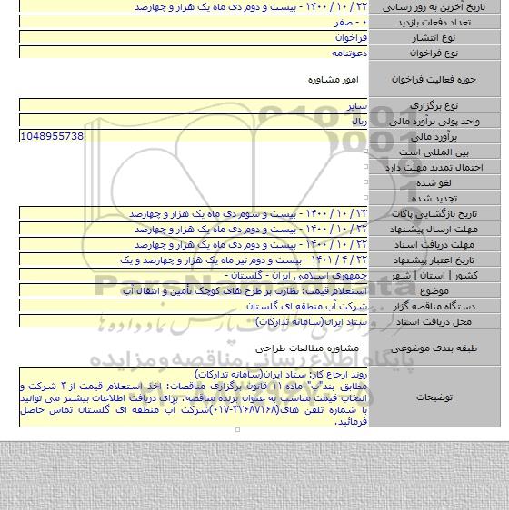 استعلام قیمت: نظارت بر طرح های کوچک تأمین و انتقال آب