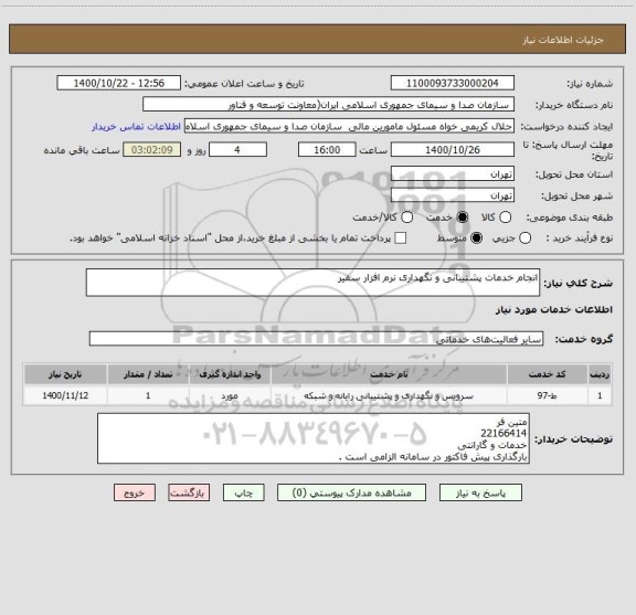 استعلام انجام خدمات پشتیبانی و نگهداری نرم افزار سفیر 