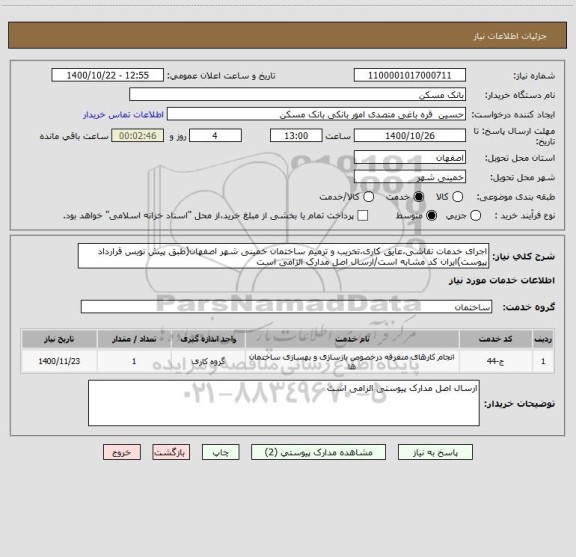 استعلام اجرای خدمات نقاشی،عایق کاری،تخریب و ترمیم ساختمان خمینی شهر اصفهان(طبق پیش نویس قرارداد پیوست)ایران کد مشابه است/ارسال اصل مدارک الزامی است