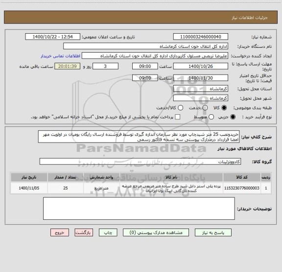 استعلام خریدونصب 25 متر شیدچاپ مورد نظر سازمان اندازه گیری توسط فروشنده ارسال رایگان بومیان در اولویت مهر امضا قرارداد درمدارک پیوستی سه نسخه فاکتور رسمی