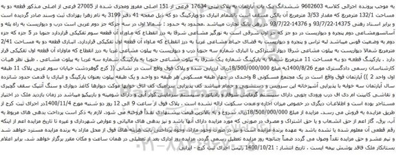 آگهی مزایده ششدانگ یک باب آپارتمان به پلاک ثبتی 17634 فرعی از 151 اصلی