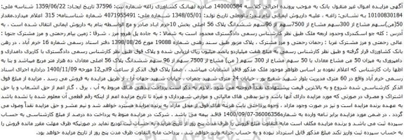 مزایده ملک ششدانگ پلاک 56 اصلی