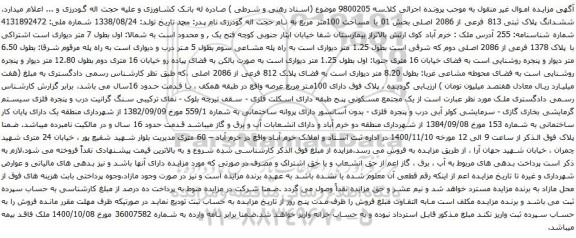 مزایده ششدانگ پلاک ثبتی 813 فرعی از 2086 اصلی