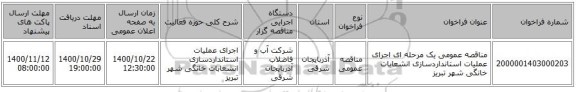 مناقصه عمومی یک مرحله ای اجرای عملیات استانداردسازی انشعابات خانگی شهر تبریز