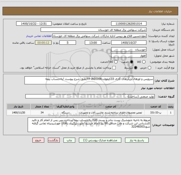 استعلام سرویس و اورهال بریکرهای گازی 33کیلوولتFP-INDOOR/طبق شرح پیوست /بااحتساب بیمه