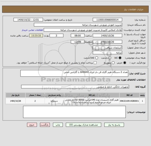 استعلام تعداد 2 دستگاه هیتر گازی فن دار انرژی GH0640 با گارانتی اصلی