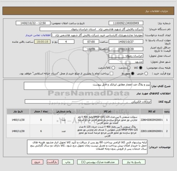 استعلام پریز و پلاگ ضد انفجار مطابق ایرانکد و فایل پیوست