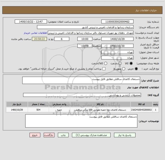 استعلام دستمال کاغذی سافتلن مطابق فایل پیوست 