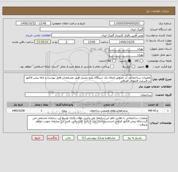 استعلام تعمیرات ساختمانی در خصوص انتقال یک دستگاه پکیج زمینی طبق مشخصات فایل پیوست و ارائه پیش فاکتور در قسمت فایلهای الصاقی